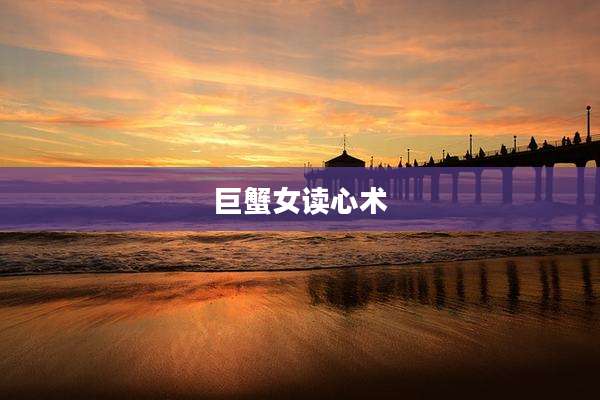 巨蟹女读心术