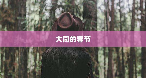 大同的春节