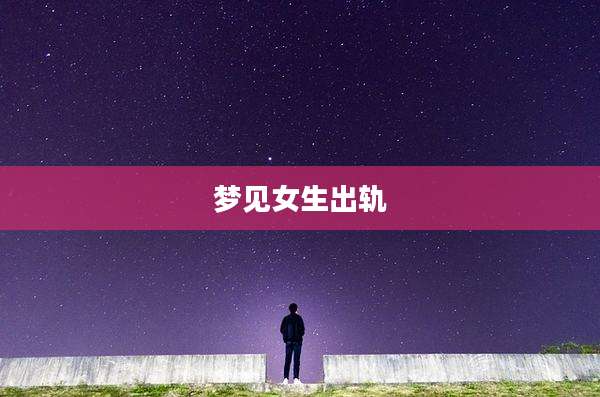 梦见女生出轨