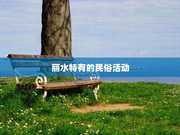 丽水特有的民俗活动