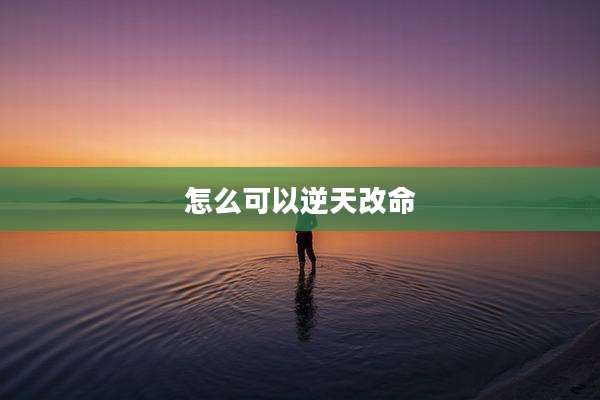 怎么可以逆天改命