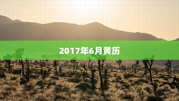 2017年6月黄历