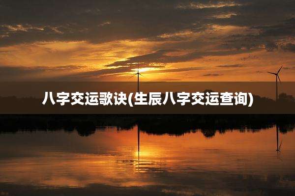 八字交运歌诀(生辰八字交运查询)