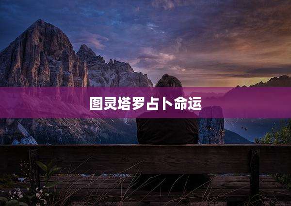 图灵塔罗占卜命运
