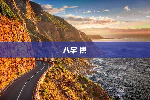 八字 拱