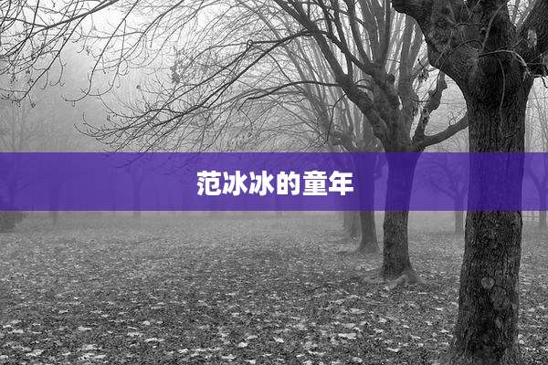 范冰冰的童年