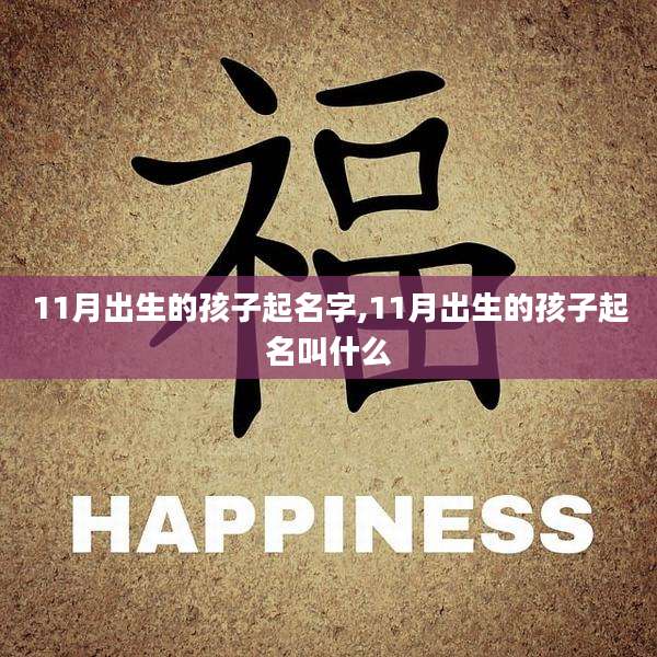 11月出生的孩子起名字,11月出生的孩子起名叫什么