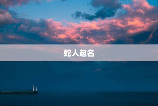 蛇人起名