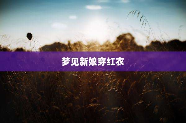 梦见新娘穿红衣