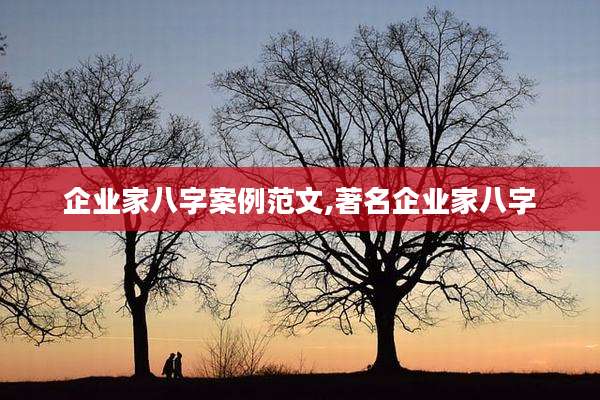 企业家八字案例范文,著名企业家八字