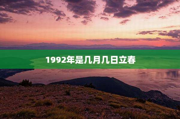 1992年是几月几日立春