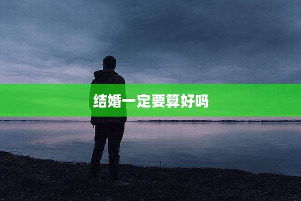 结婚一定要算好吗