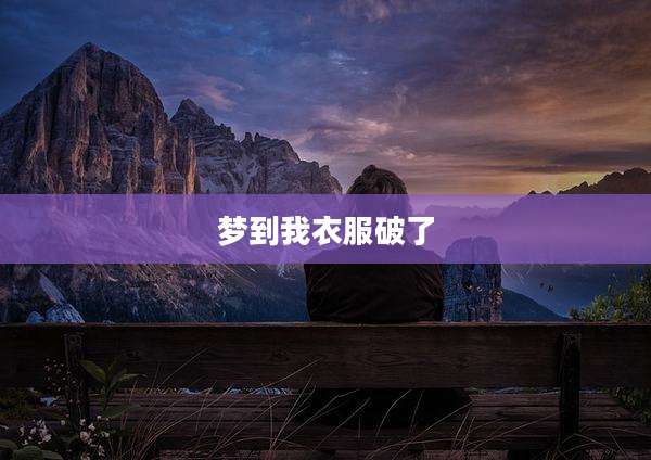 梦到我衣服破了