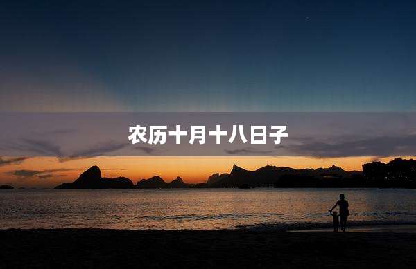 农历十月十八日子