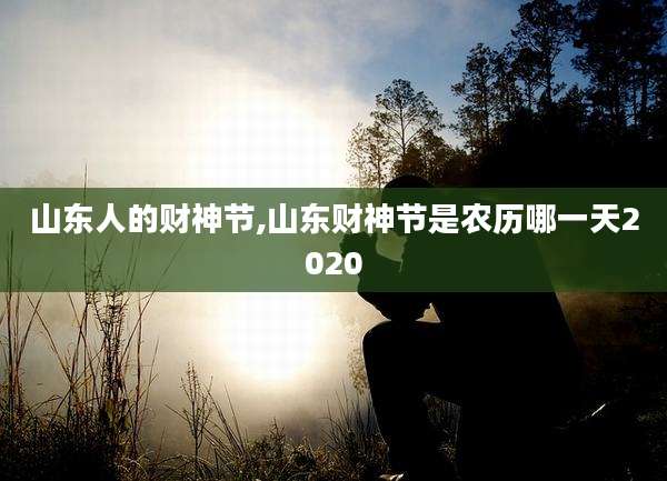 山东人的财神节,山东财神节是农历哪一天2020