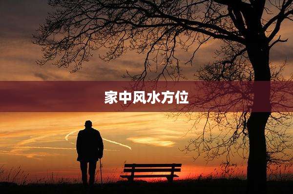 家中风水方位