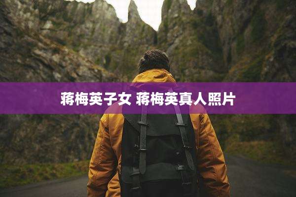 蒋梅英子女 蒋梅英真人照片