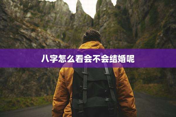 八字怎么看会不会结婚呢