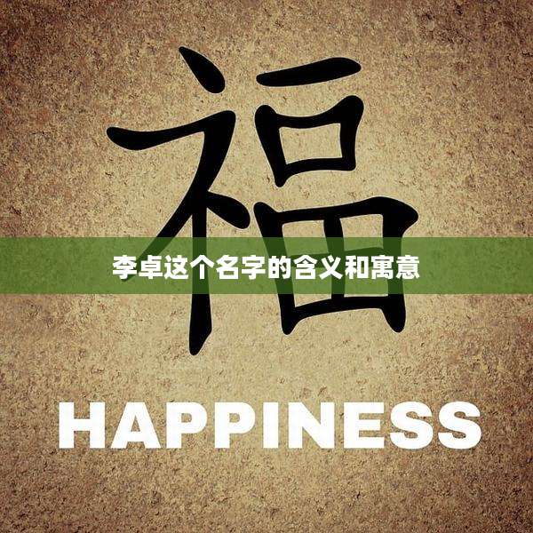 李卓这个名字的含义和寓意