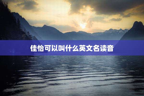 佳怡可以叫什么英文名读音