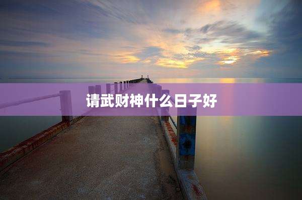 请武财神什么日子好