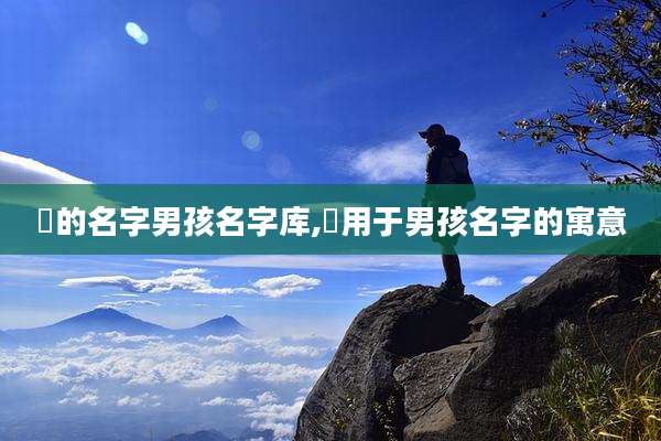 玥的名字男孩名字库,玥用于男孩名字的寓意