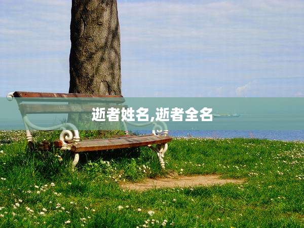 逝者姓名,逝者全名