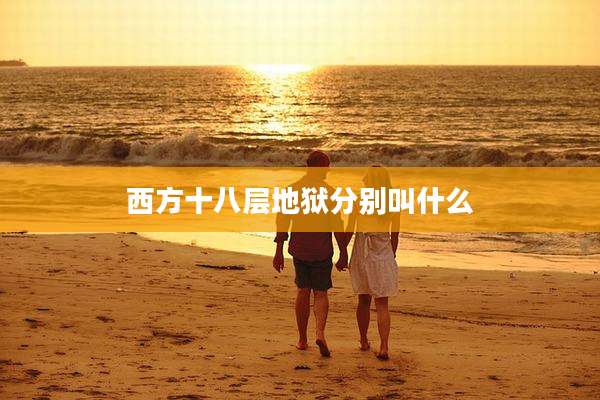 西方十八层地狱分别叫什么