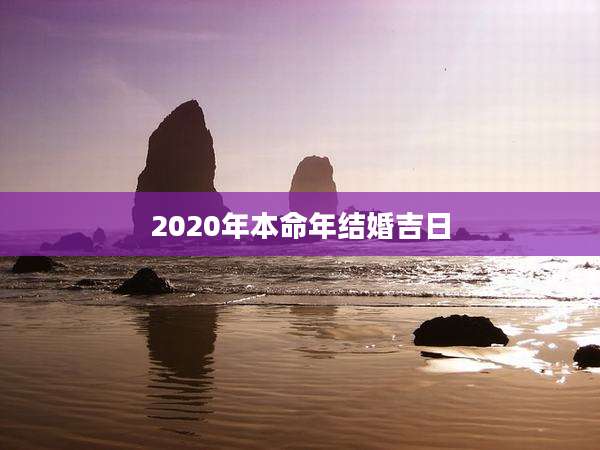 2020年本命年结婚吉日