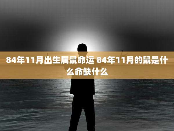 84年11月出生属鼠命运 84年11月的鼠是什么命缺什么