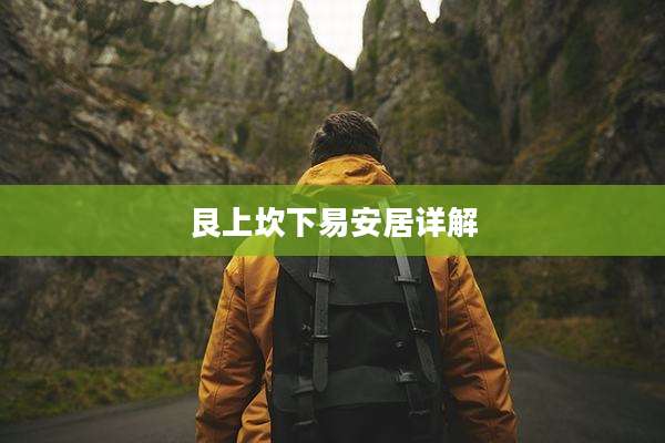 艮上坎下易安居详解