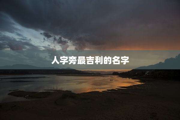 人字旁最吉利的名字