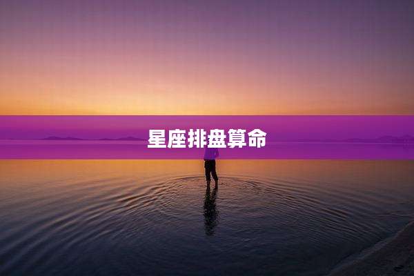 星座排盘算命