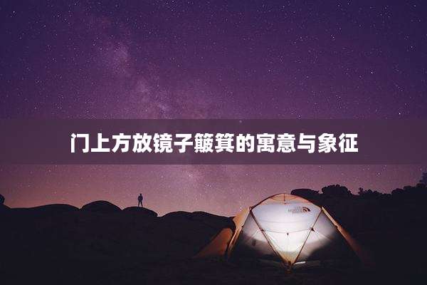门上方放镜子簸箕的寓意与象征