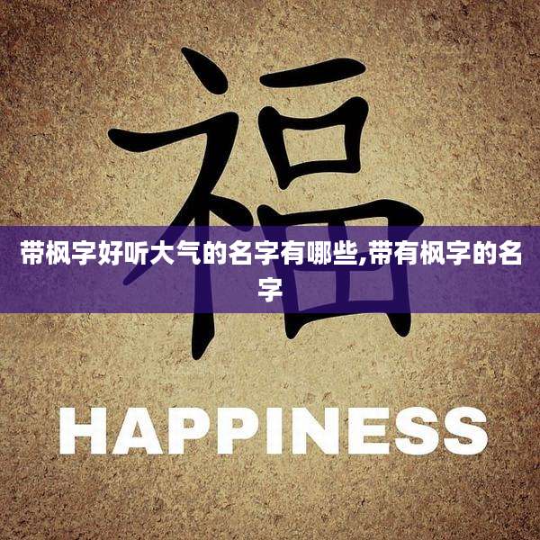 带枫字好听大气的名字有哪些,带有枫字的名字