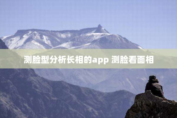 测脸型分析长相的app 测脸看面相