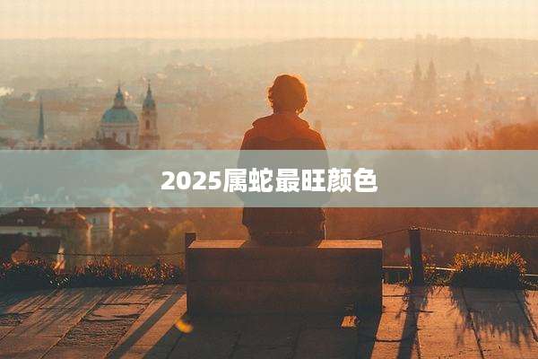 2025属蛇最旺颜色