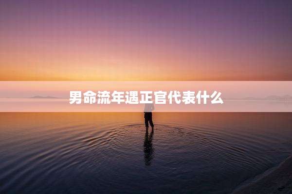 男命流年遇正官代表什么