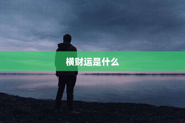横财运是什么