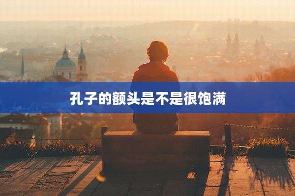 孔子的额头是不是很饱满