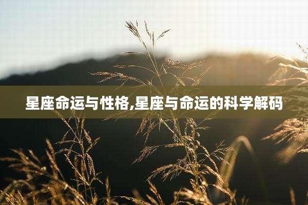 星座命运与性格,星座与命运的科学解码