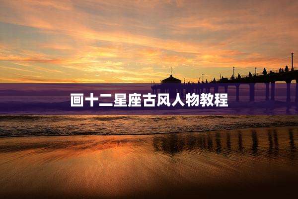 画十二星座古风人物教程