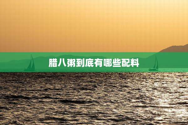 腊八粥到底有哪些配料