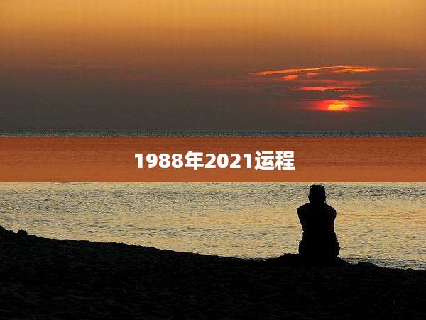1988年2021运程