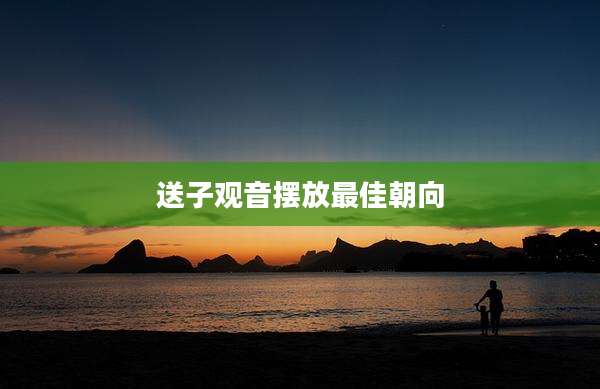 送子观音摆放最佳朝向