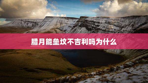 腊月能垒坟不吉利吗为什么