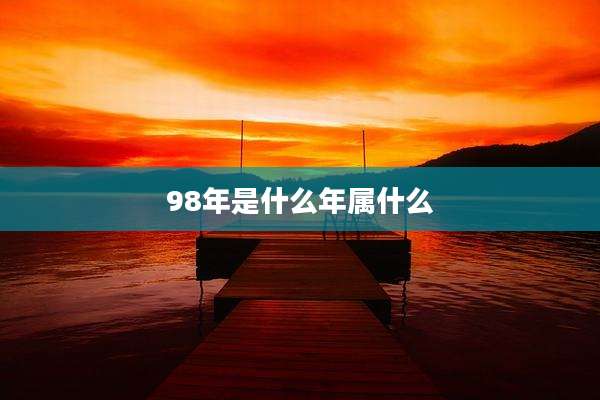 98年是什么年属什么