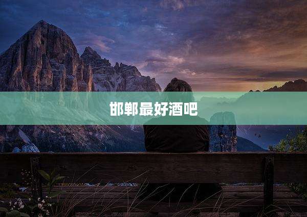邯郸最好酒吧