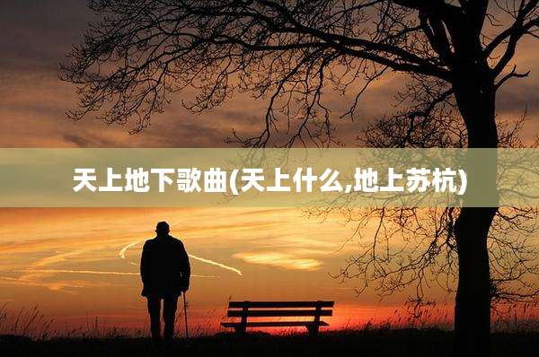 天上地下歌曲(天上什么,地上苏杭)
