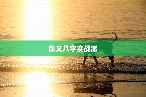 像义八字实战派